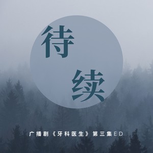待续