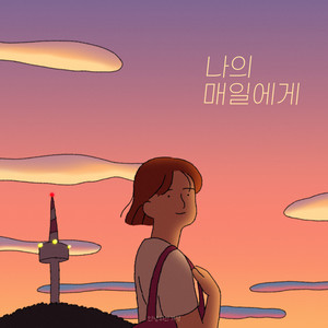 나의 매일에게 (Dear my everyday)