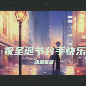 祝圣诞节分手快乐 (伴奏)