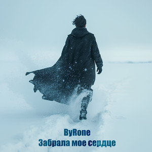 Забрала моё сердце