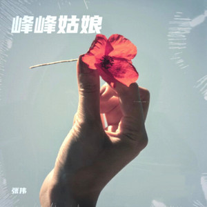 峰峰姑娘