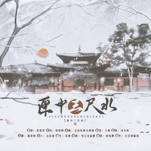 匣中三尺水（《崩坏：星穹铁道》彦卿个人曲）