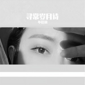 寻常岁月诗
