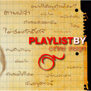 Playlist By อาทิตย์ สาระจูฑะ