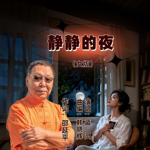 静静的夜 (女伴奏)