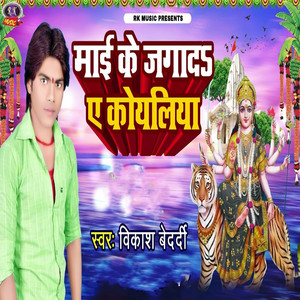 Mayi Ke Jagaad A Koyeliya