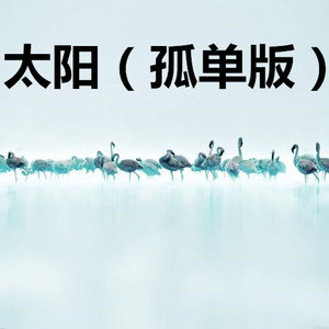你一定要幸福 (孤独版)