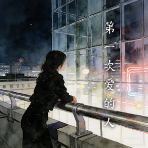 第一次爱的人（灰色的天 你的脸）