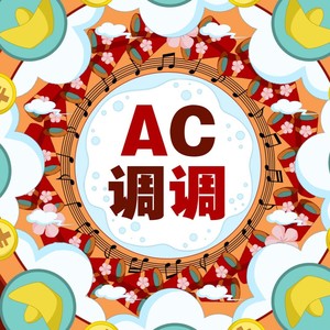 AC调调