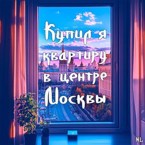 Nl - Купил я квартиру в центре Москвы