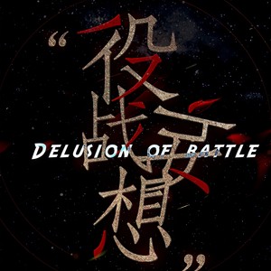 【纯歌版】役战妄想