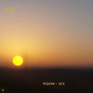 אהובתי