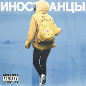 Иностранцы (Explicit)