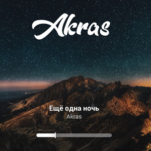 Ещё одна ночь