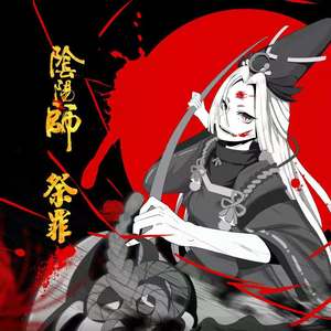 祭罪 (阴阳师原创·记黑童子)