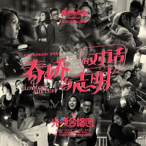 春娇与志明的对话