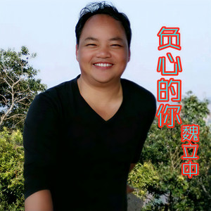 负心的你