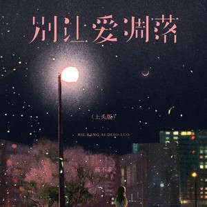 别让爱凋落 (上头版)