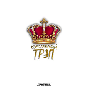 Королевский трэп (Explicit)