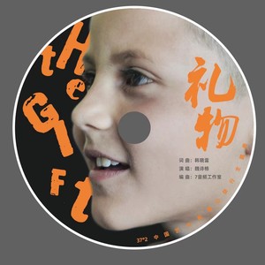 礼物 纯享版 (伴奏)