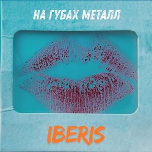 Iberis - На губах металл
