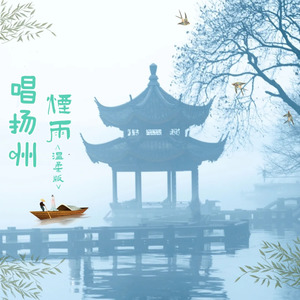 烟雨唱扬州