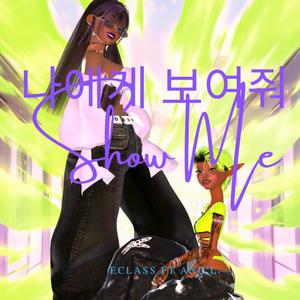 나에게 보여줘 (Show Me) (feat. Ang'l) (Explicit)