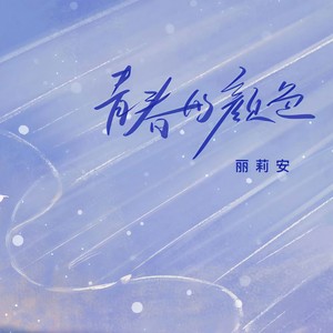 杨友丽《青春的颜色》[MP3_LRC]_MP3免费下载
