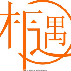 相遇