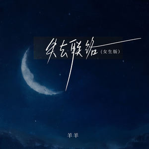 失去联络 (女生版)