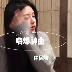 飞车神曲 (DJ版)