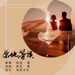 原地等候 (对唱版)