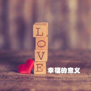 幸福的意义