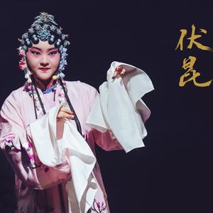 伏昆乐队 - 山河赋