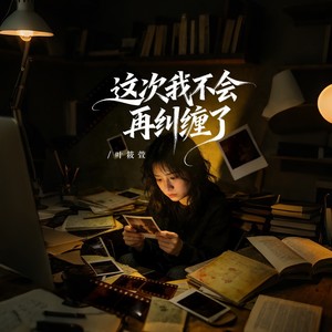 这次我不会再纠缠了