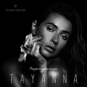 TAYANNA. Портреты