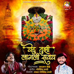 Yedu Tujhi Lagli Savay