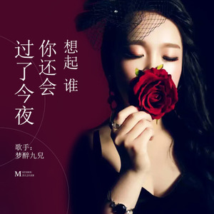 过了今夜你还会想起谁
