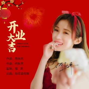 开业大吉 (伴奏)