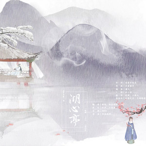 湖心亭 (女声剧情版)