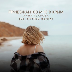 Приезжай ко мне в Крым (DJ INVITED Remix)