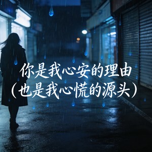 你是我心安的理由 (也是我心慌的源头)