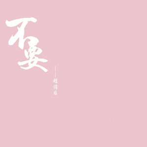 不要 (伴奏)