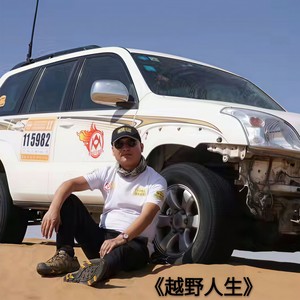 越野人生