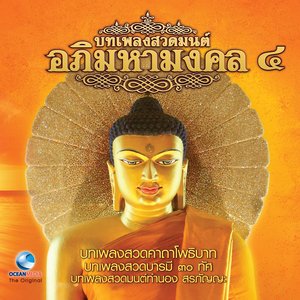 บทเพลงสวดมนต์อภิมหามงคล, Vol. 4