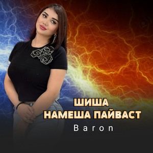 Шиша намеша пайваст (Explicit)