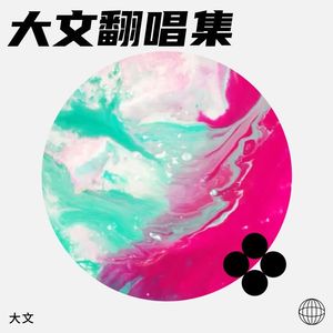 大文 - Boom沙卡拉卡