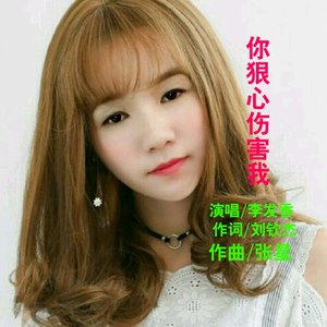 你狠心伤害我 (女版)