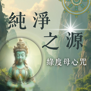 綠度母心咒 (純淨之源)