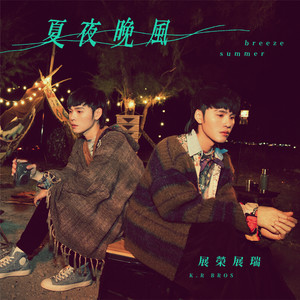 展荣展瑞 - 夏夜晚风